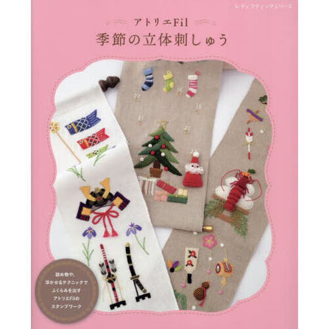季節の立体刺しゅう　詰め物や、浮かせるテクニックでふくらみを出すスタンプワーク