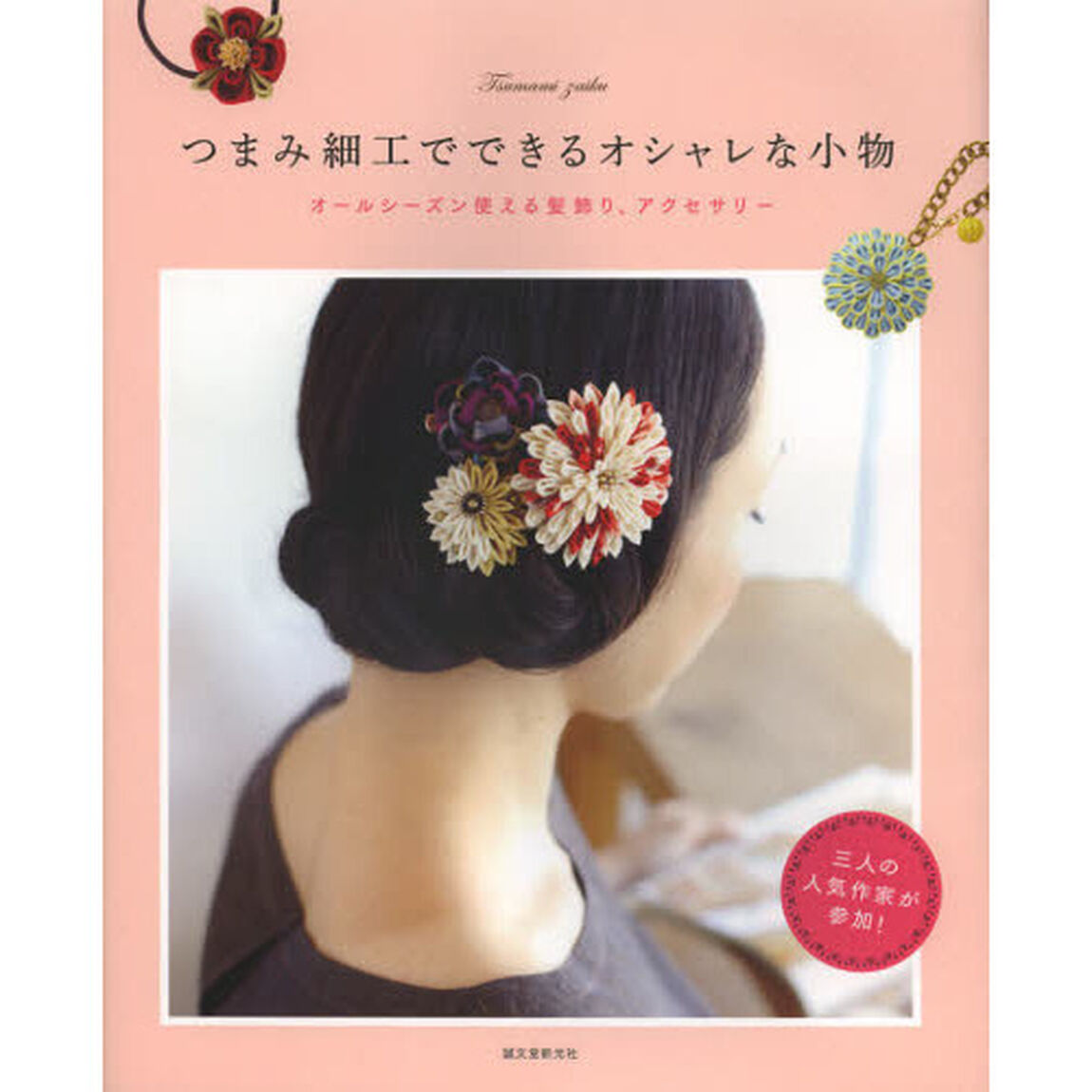 つまみ細工でできるオシャレな小物　オールシーズン使える髪飾り、アクセサリー
