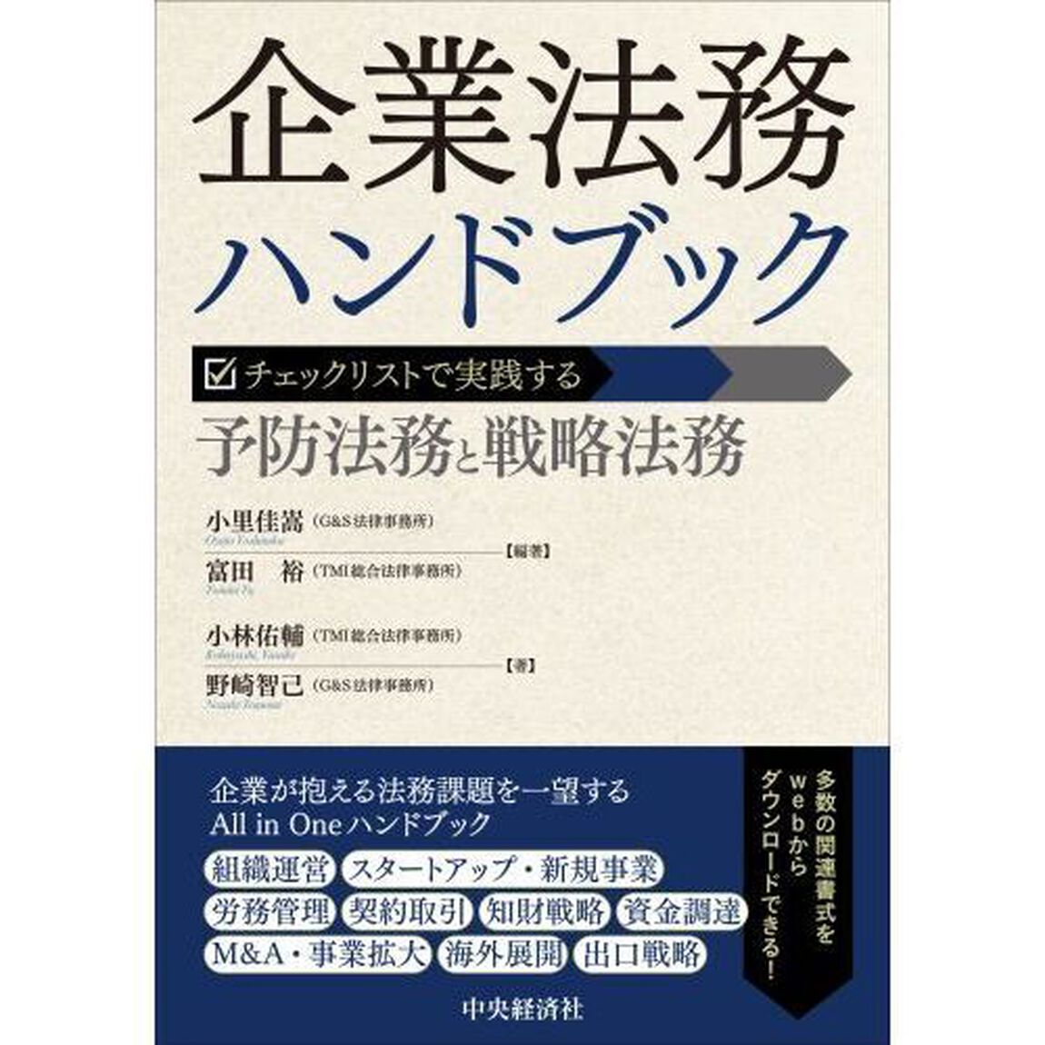 企業法務ハンドブック　チェックリストで実践する予防法務と戦略法務