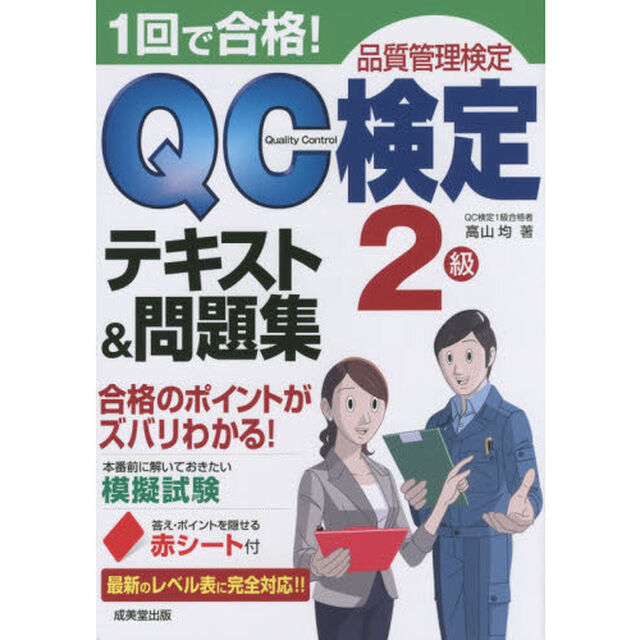 1回で合格!QC検定2級テキスト&問題集