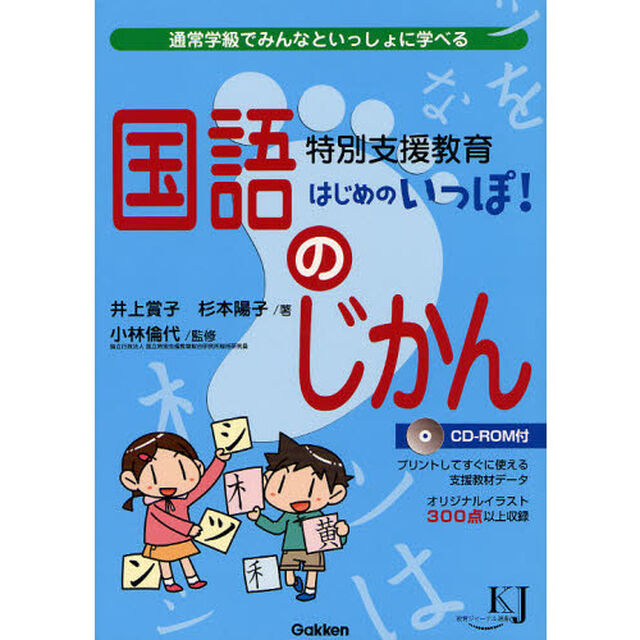 特別支援教育はじめのいっぽ！国語のじかん　通常学級でみんなといっしょに学べる