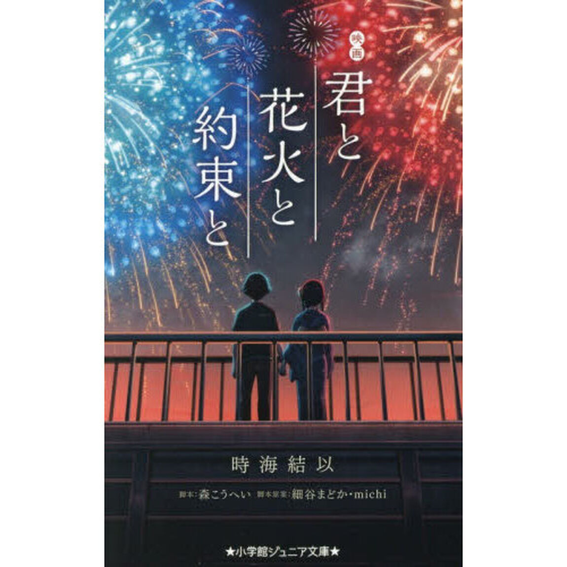 映画 君と花火と約束と