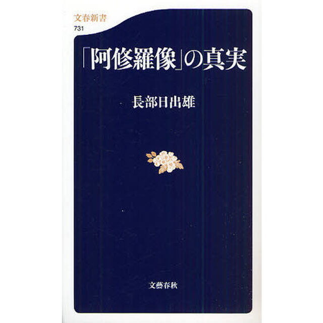 「阿修羅像」の真実