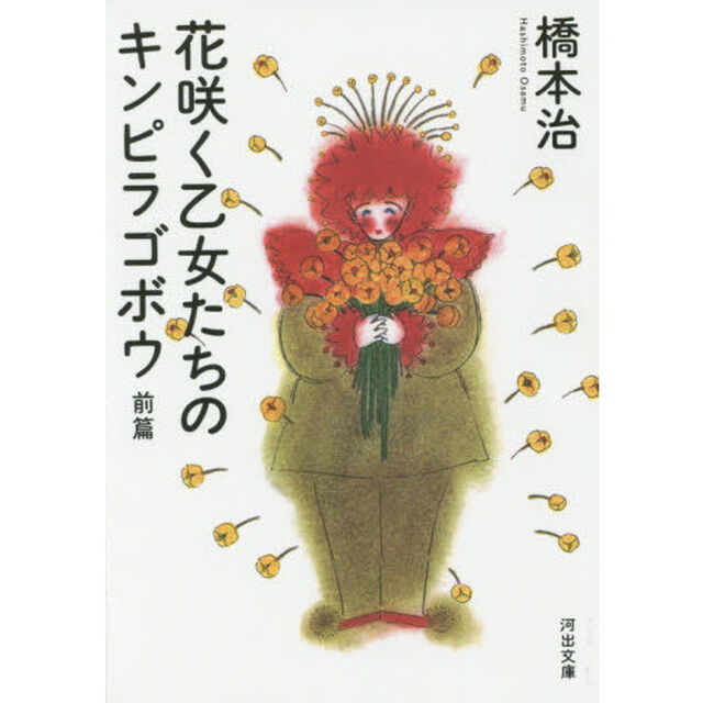 花咲く乙女たちのキンピラゴボウ　前篇「新装新版」