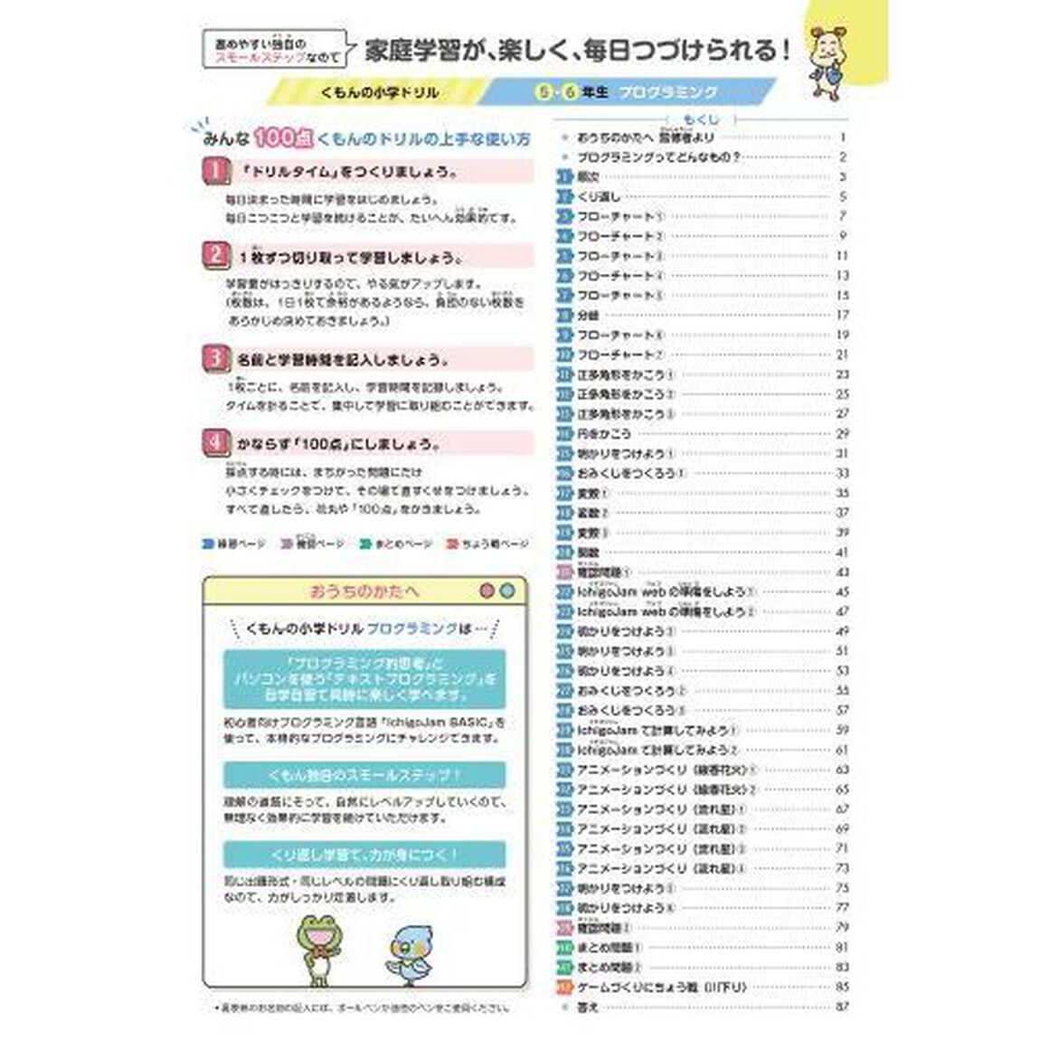 くもんの小学ドリル５・６年生プログラミング