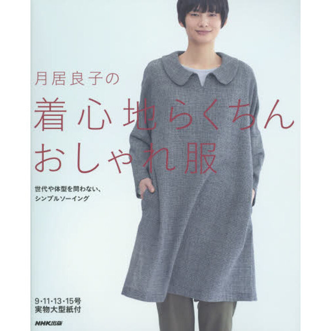 月居良子の着心地らくちんおしゃれ服