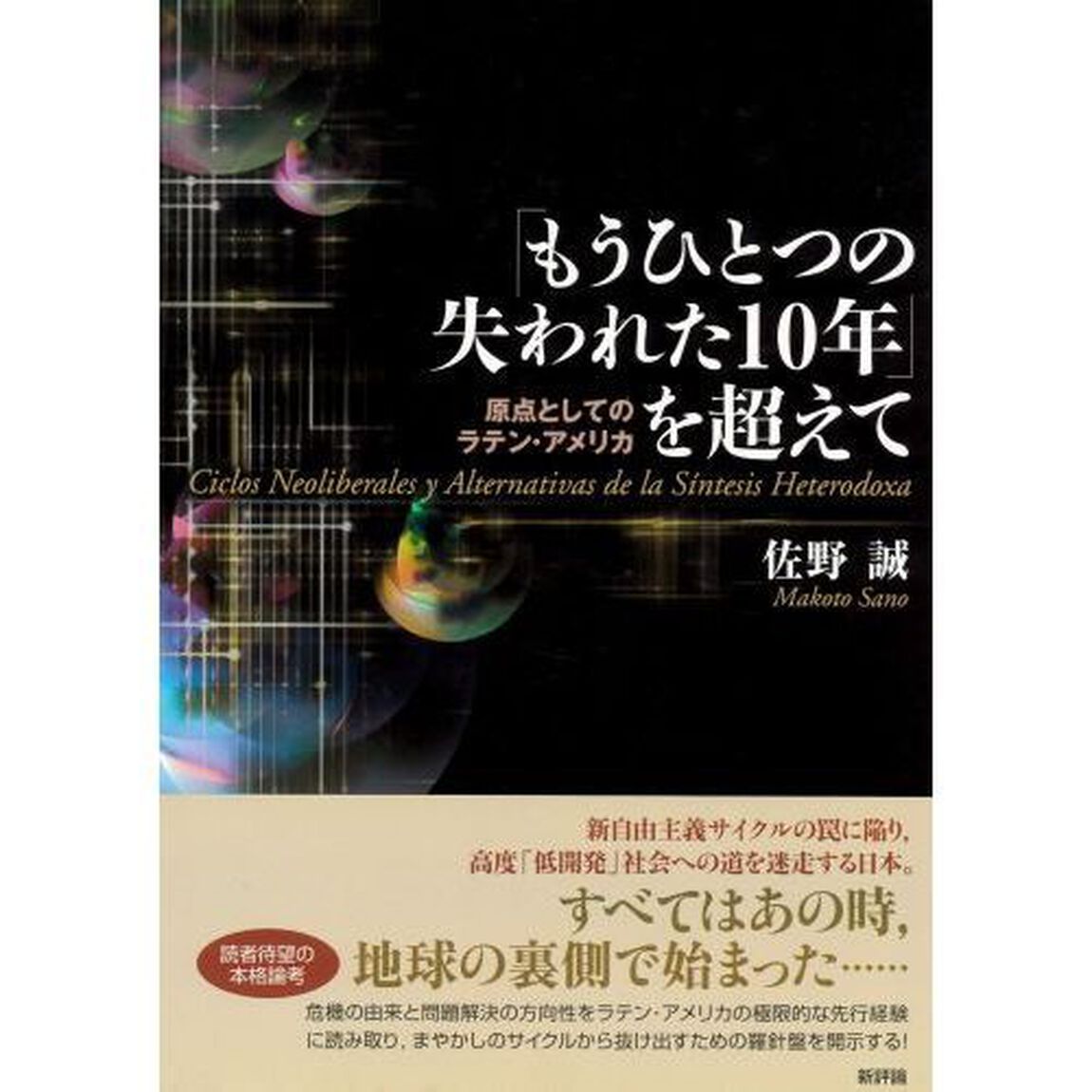 「もうひとつの失われた１０年」を超えて　原点としてのラテン・アメリカ