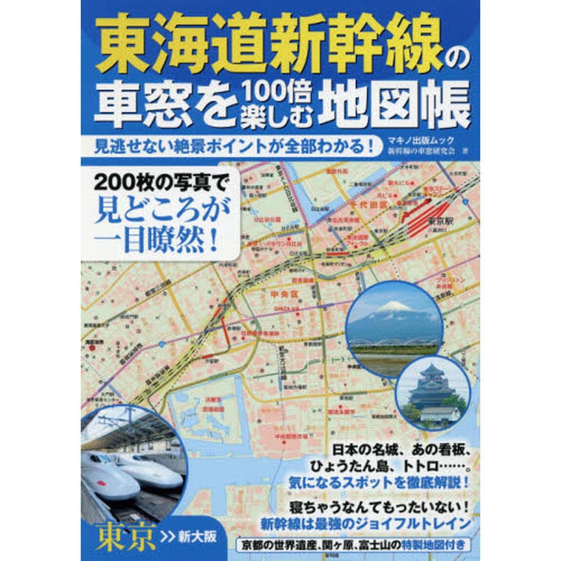 東海道新幹線の車窓を１００倍楽しむ地図帳　見逃せない絶景ポイントが全部わかる！