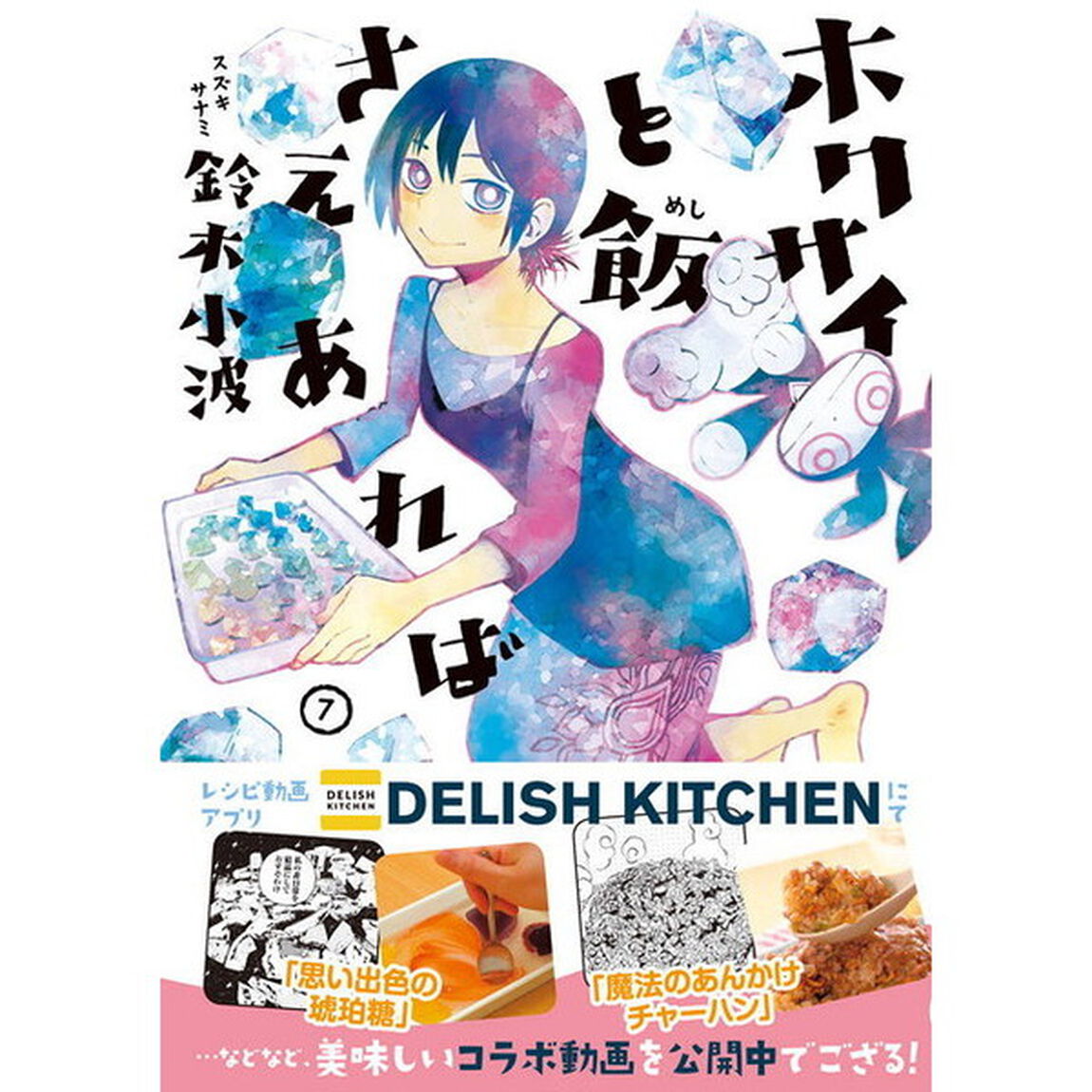 ホクサイと飯さえあれば　７