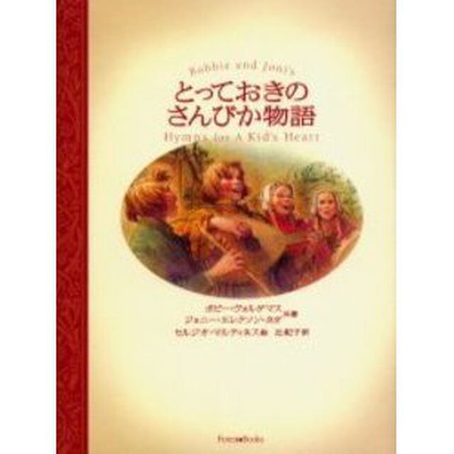 とっておきのさんびか物語