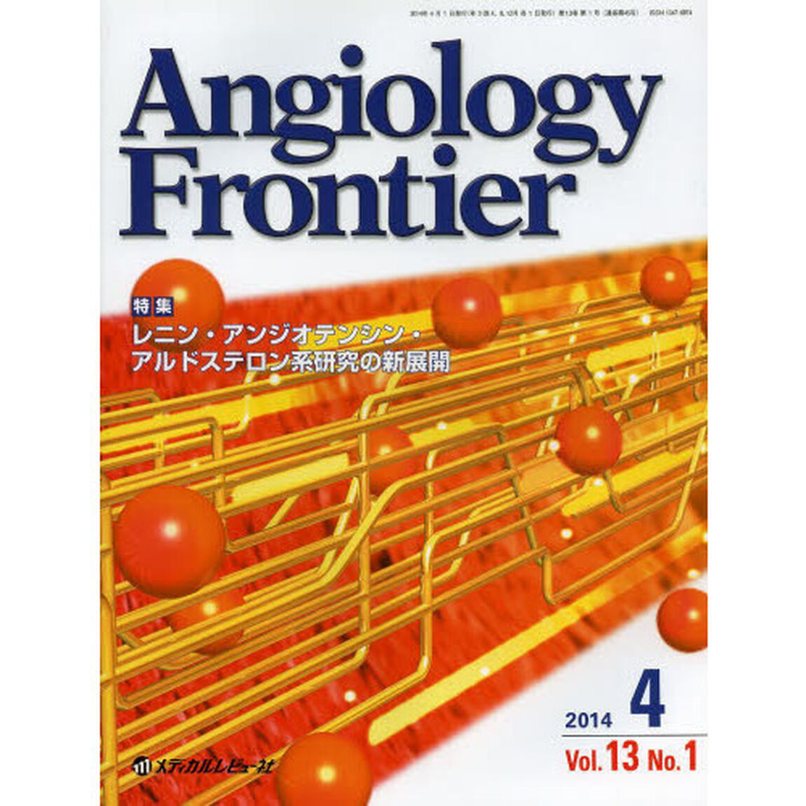 Ａｎｇｉｏｌｏｇｙ　Ｆｒｏｎｔｉｅｒ　Ｖｏｌ．１３Ｎｏ．１（２０１４．４）「特集レニン・アンジオテンシン・アルドステロン系研究の新展開」