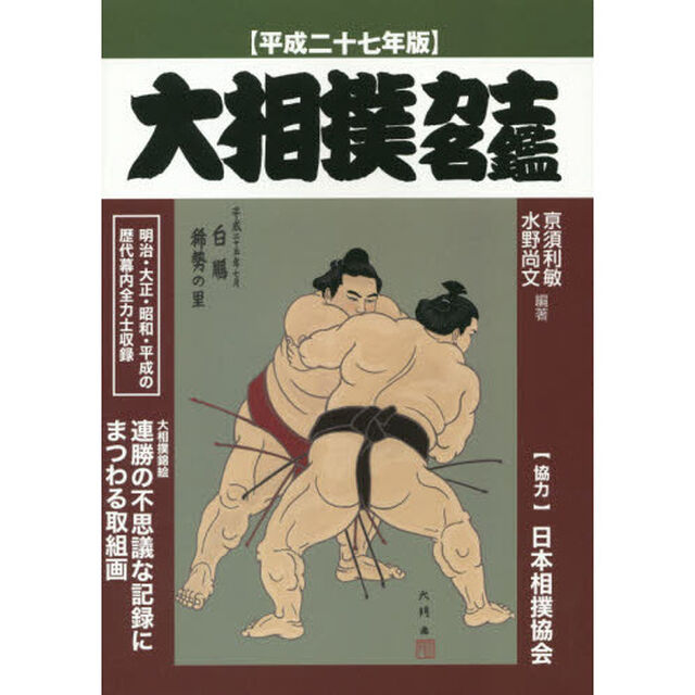 大相撲力士名鑑　平成２７年版