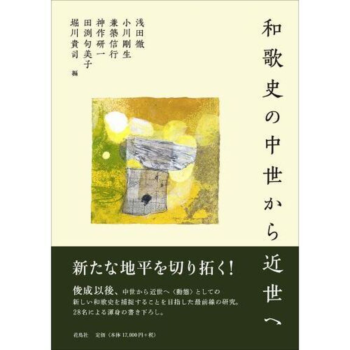 和歌史の中世から近世へ