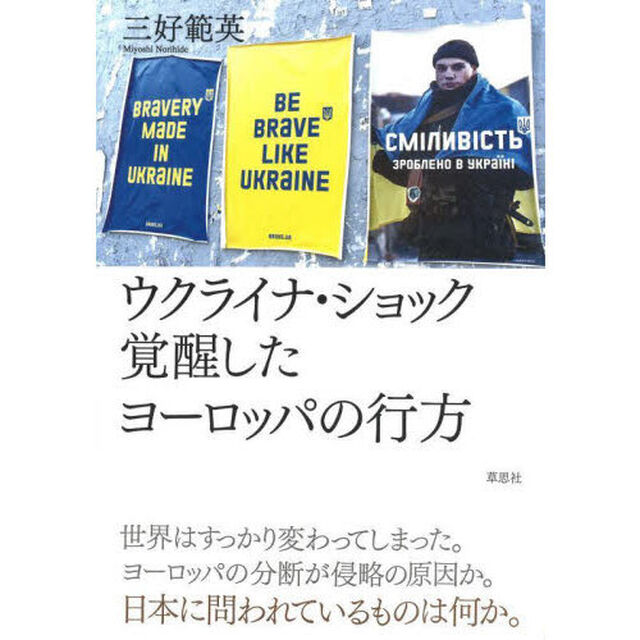 ウクライナ・ショック覚醒したヨーロッパの行方