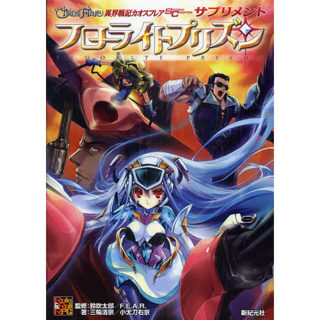 異界戦記カオスフレアＳＥＣＯＮＤ　ＣＨＡＰＴＥＲサプリメント　フローライトプリズン