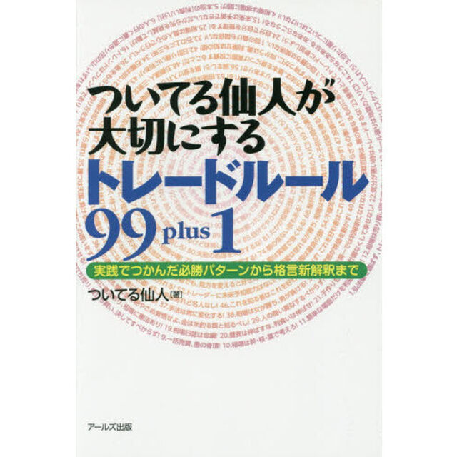 ついてる仙人が大切にするトレードルール９９ｐｌｕｓ１　実践でつかんだ必勝パターンから格言新解釈まで