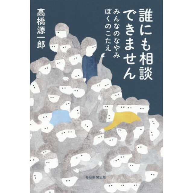 誰にも相談できません みんなのなやみ ぼくのこたえ