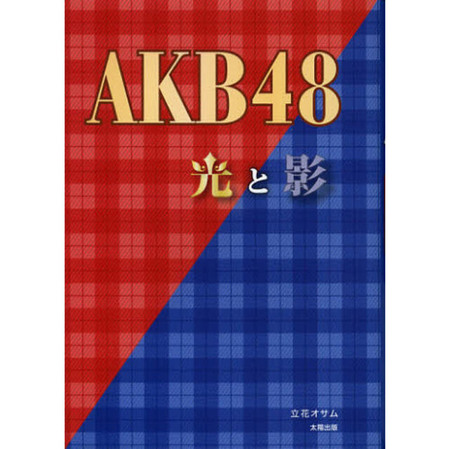 ＡＫＢ４８光と影