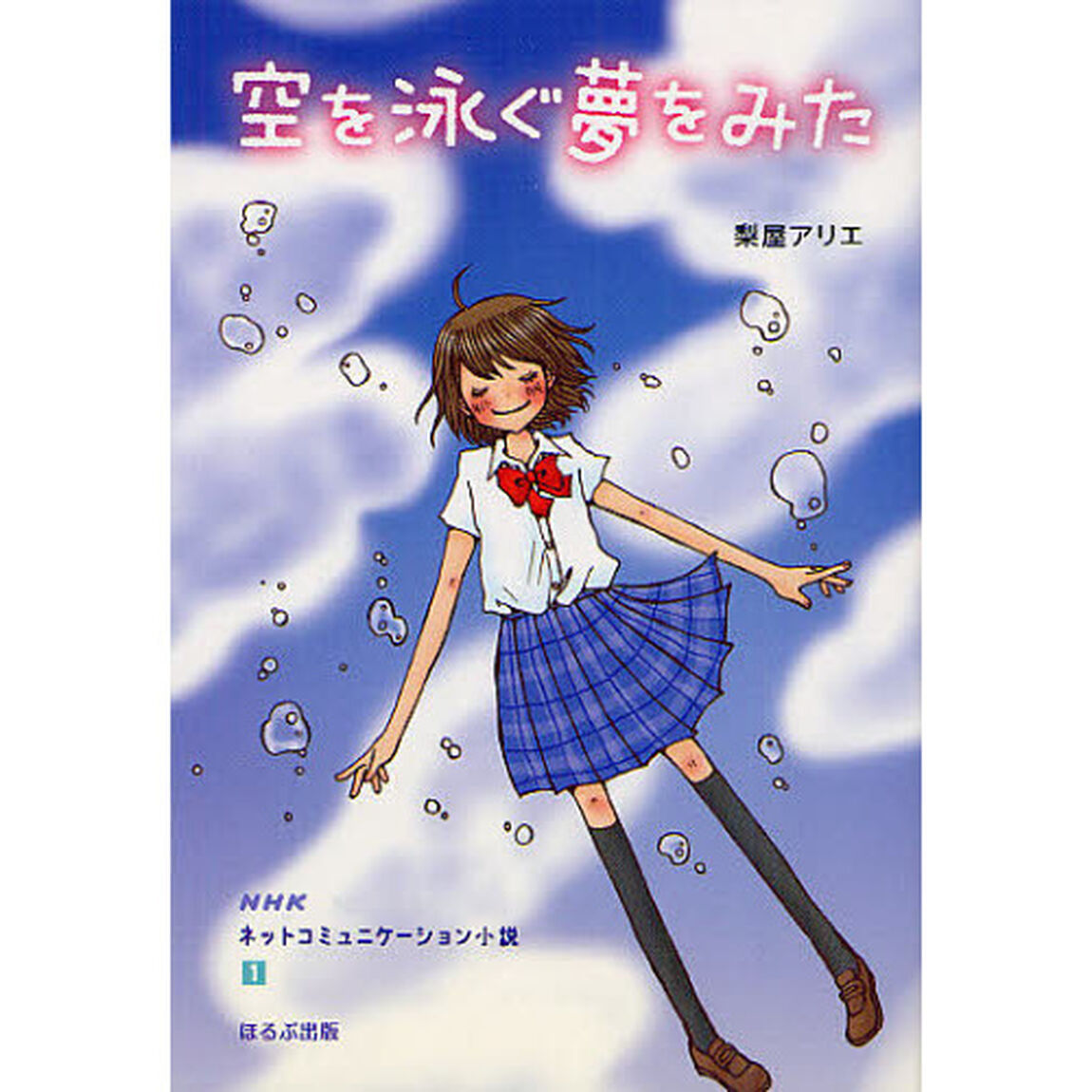 空を泳ぐ夢をみた