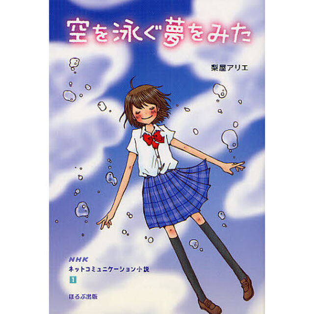 空を泳ぐ夢をみた