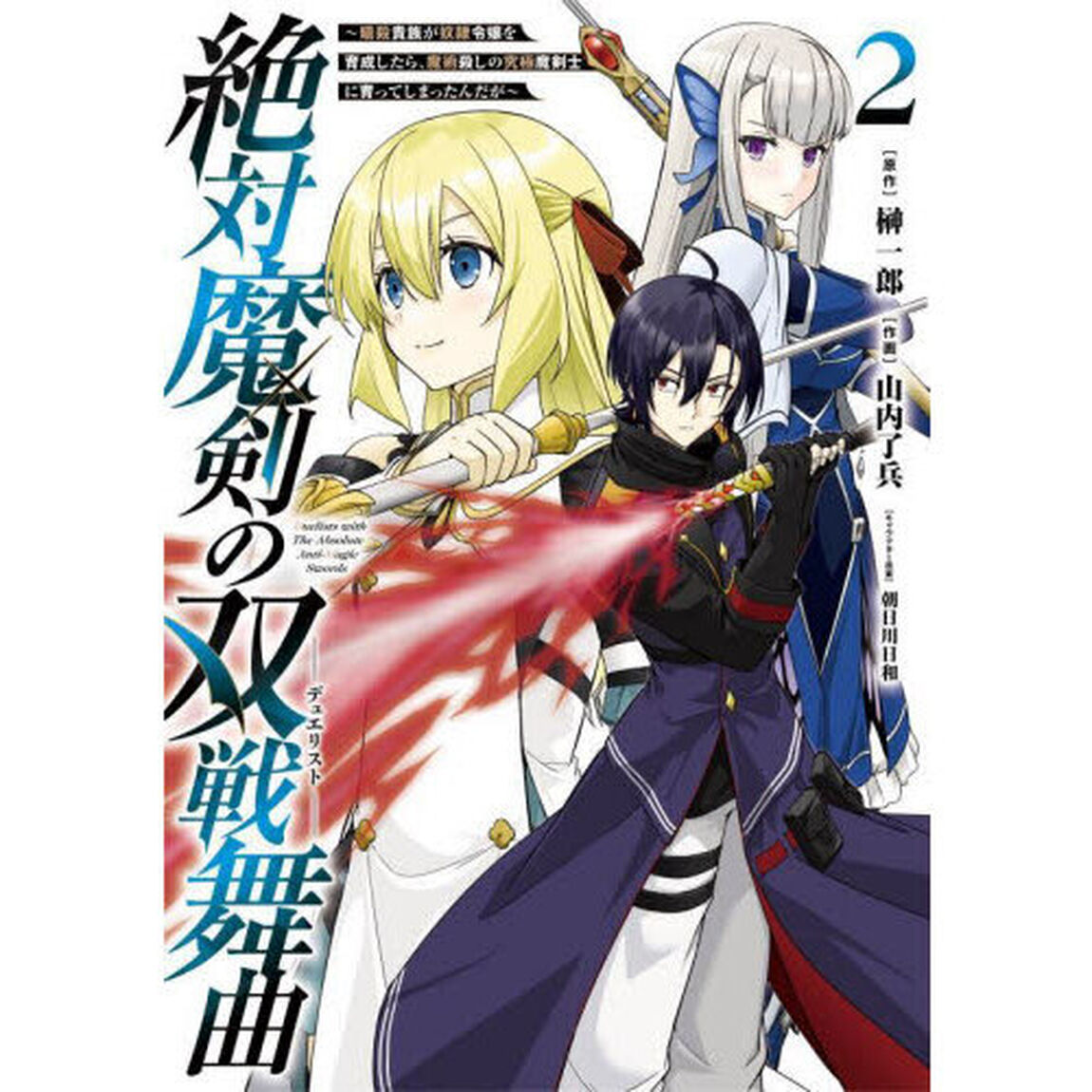 絶対魔剣の双戦舞曲〜暗殺貴族が奴隷令　２
