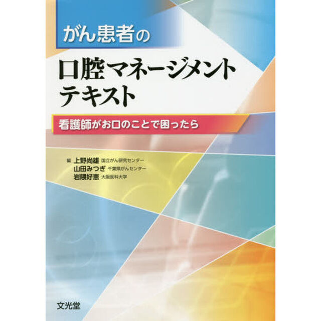 がん患者の口腔マネージメントテキスト　看護師がお口のことで困ったら