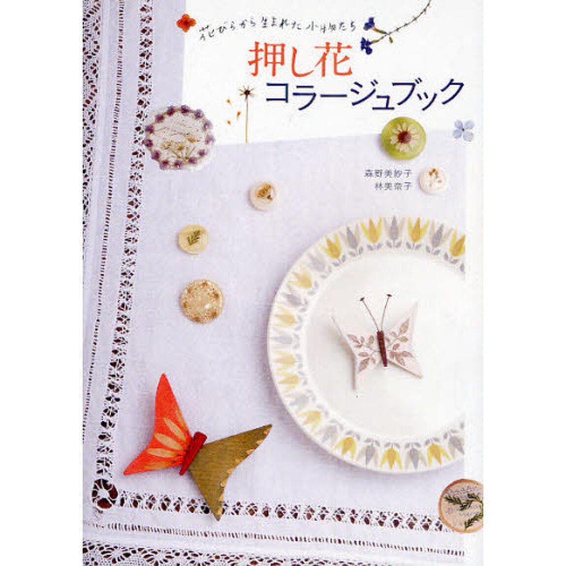押し花コラージュブック　花びらから生まれた小物たち