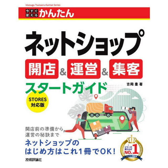 今すぐ使えるかんたんネットショップ開店＆運営＆集客スタートガイド