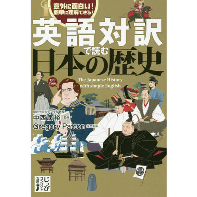英語対訳で読む日本の歴史