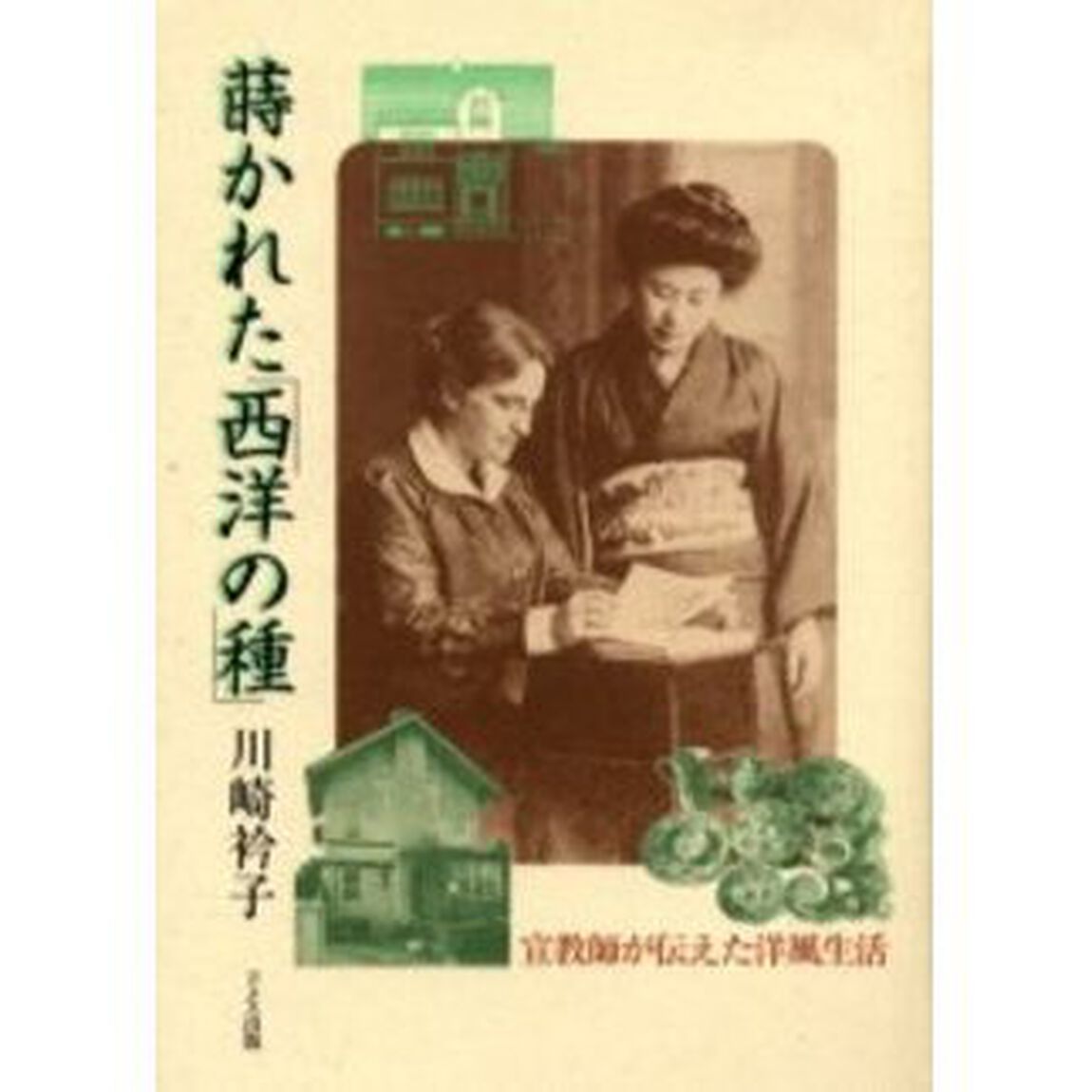 蒔かれた「西洋の種」　宣教師が伝えた洋風生活