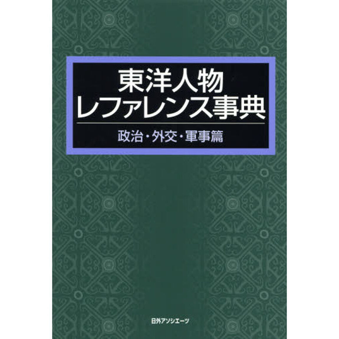 東洋人物レファレンス事典　政治・外交・軍事篇