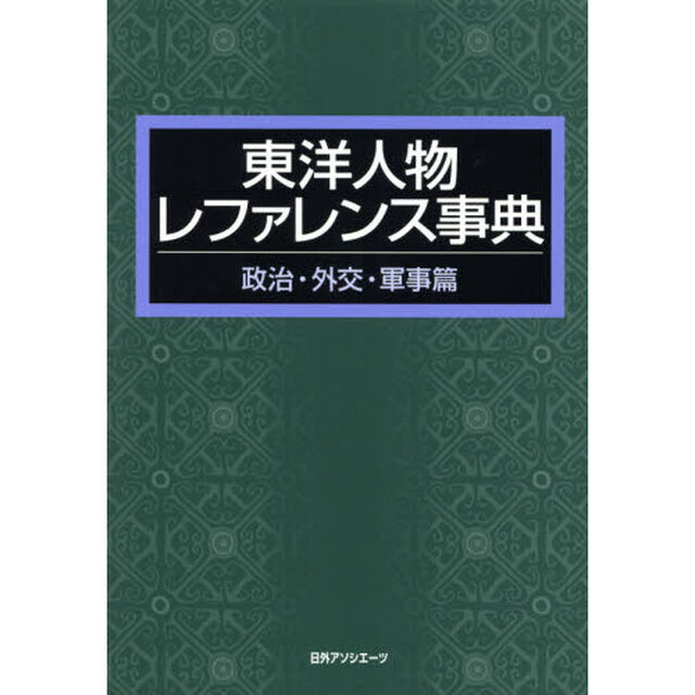 東洋人物レファレンス事典　政治・外交・軍事篇