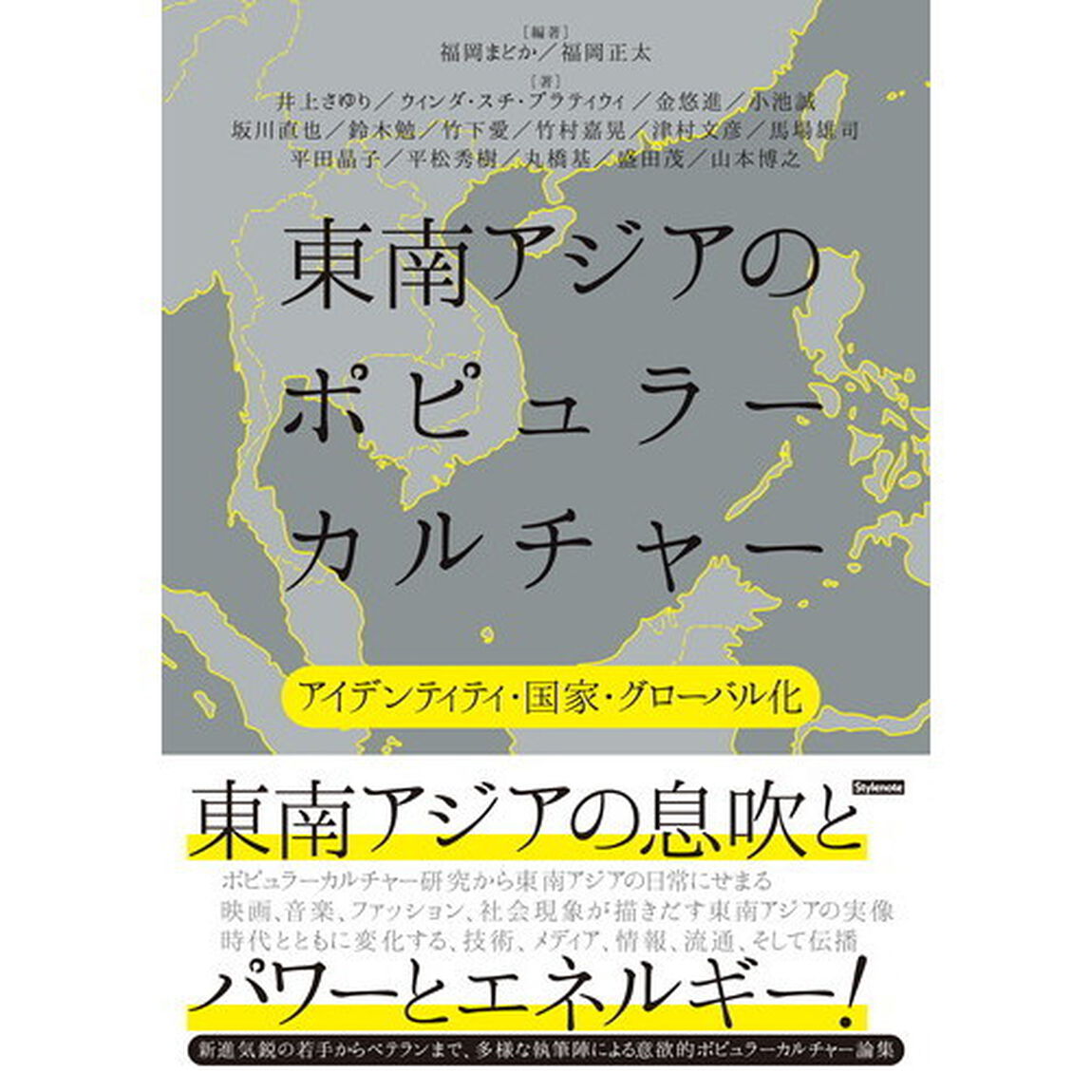 東南アジアのポピュラーカルチャー　アイデンティティ・国家・グローバル化