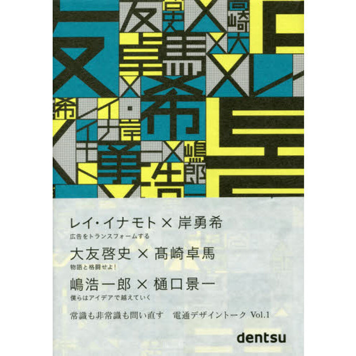 電通デザイントーク　Ｖｏｌ．１