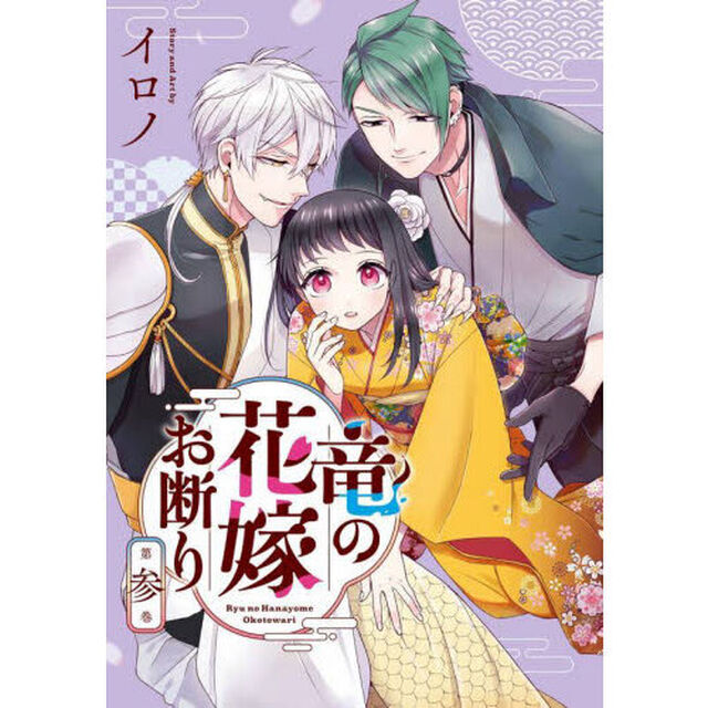竜の花嫁お断り　３