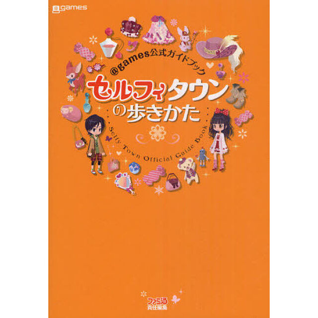 セルフィタウンの歩きかた　＠ｇａｍｅｓ公式ガイドブック
