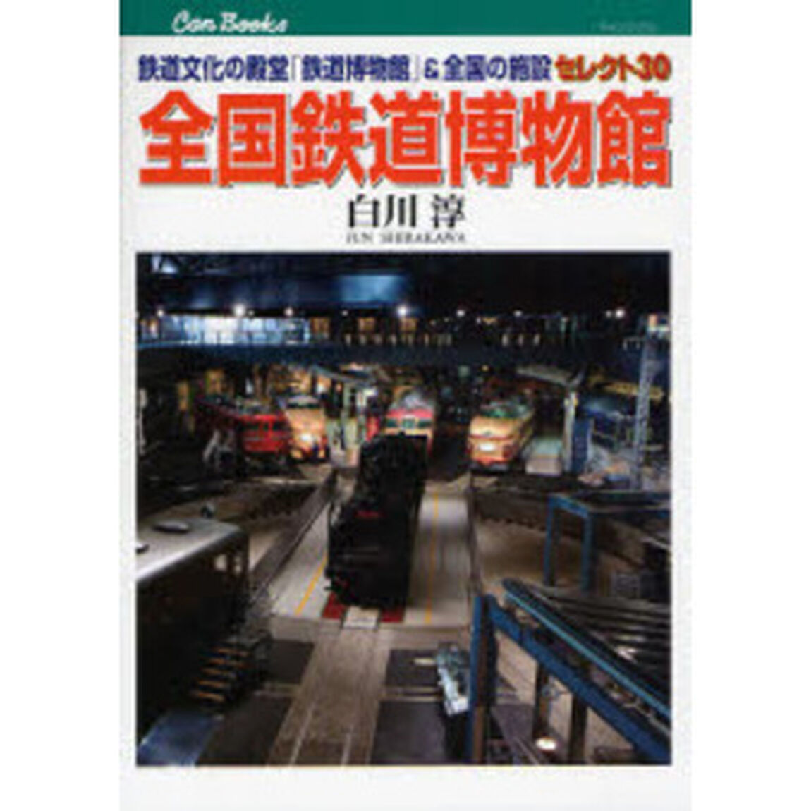 全国鉄道博物館　鉄道文化の殿堂「鉄道博物館」＆全国の施設セレクト３０