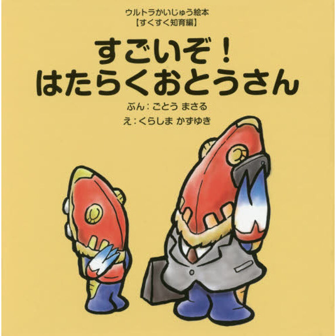 すごいぞ！はたらくおとうさん
