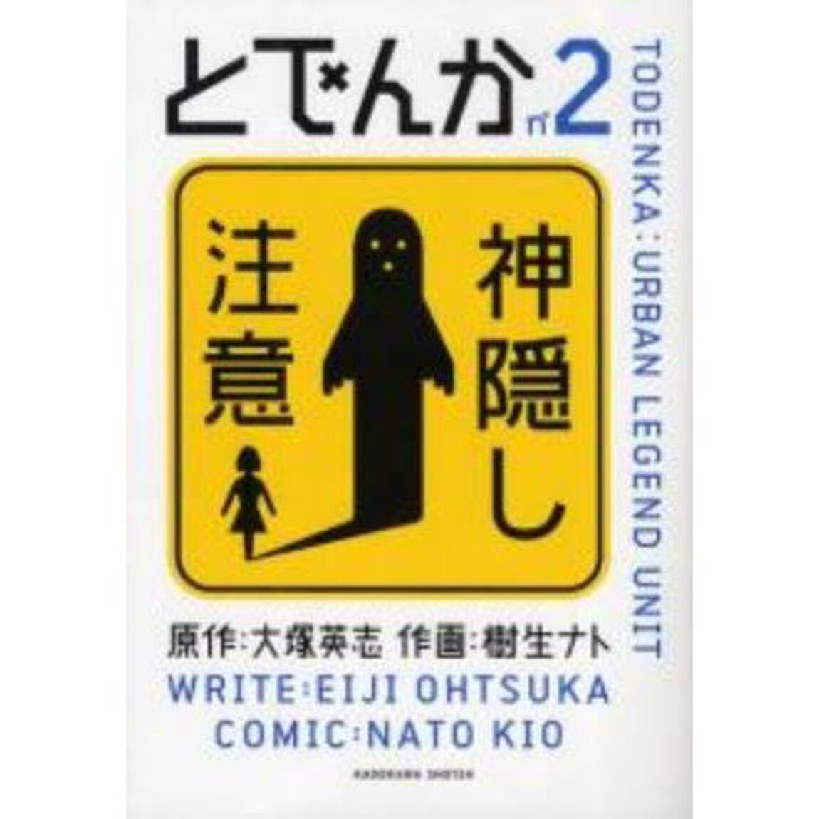 とでんか　ＵＲＢＡＮ　ＬＥＧＥＮＤ　ＵＮＩＴ　ｎ&deg;２