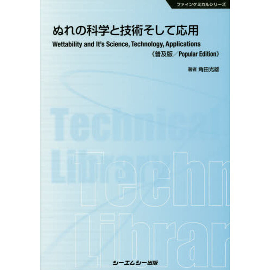 ぬれの科学と技術そして応用　普及版