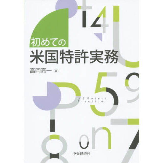 初めての米国特許実務