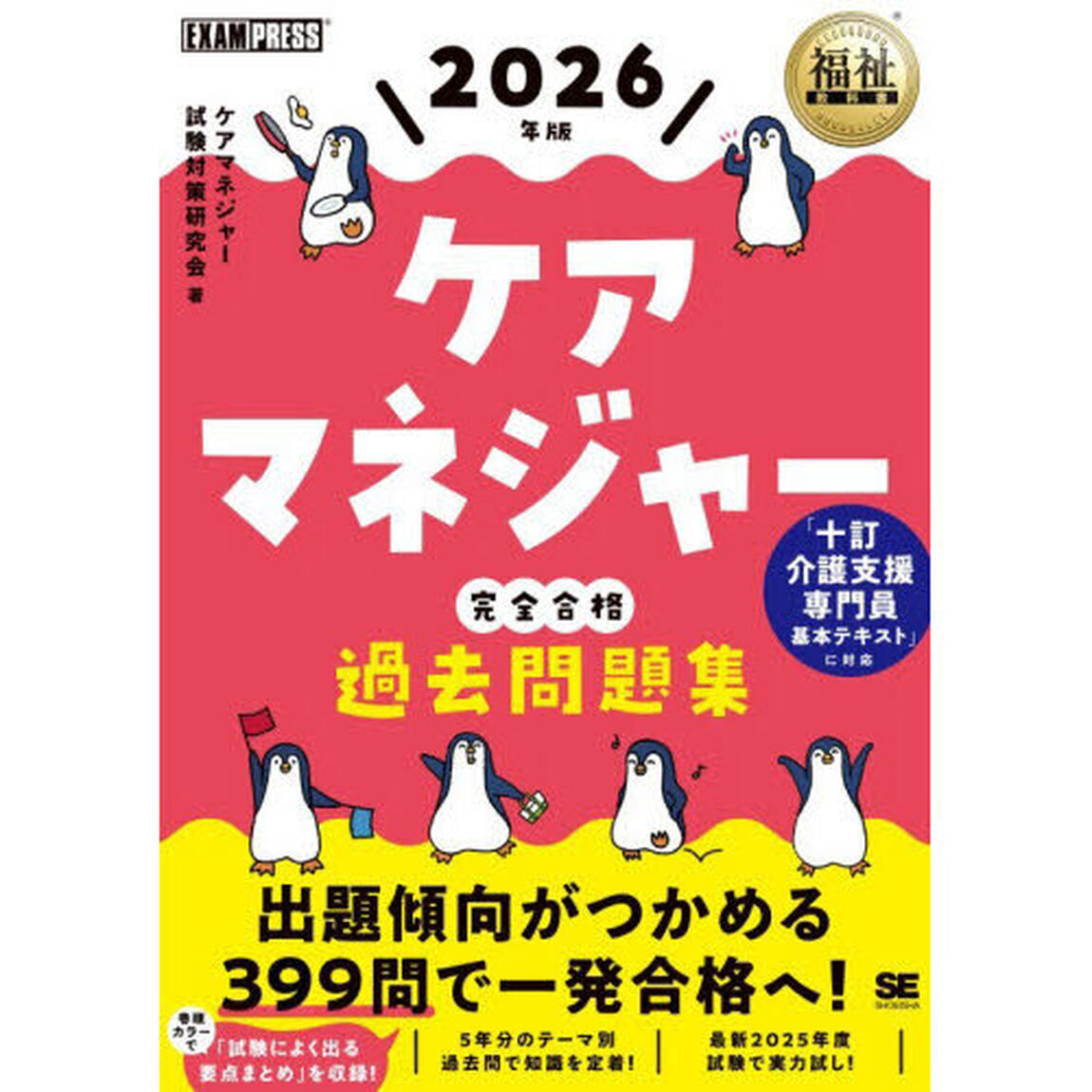 ケアマネジャー完全合格過去問題集　２０２６年版