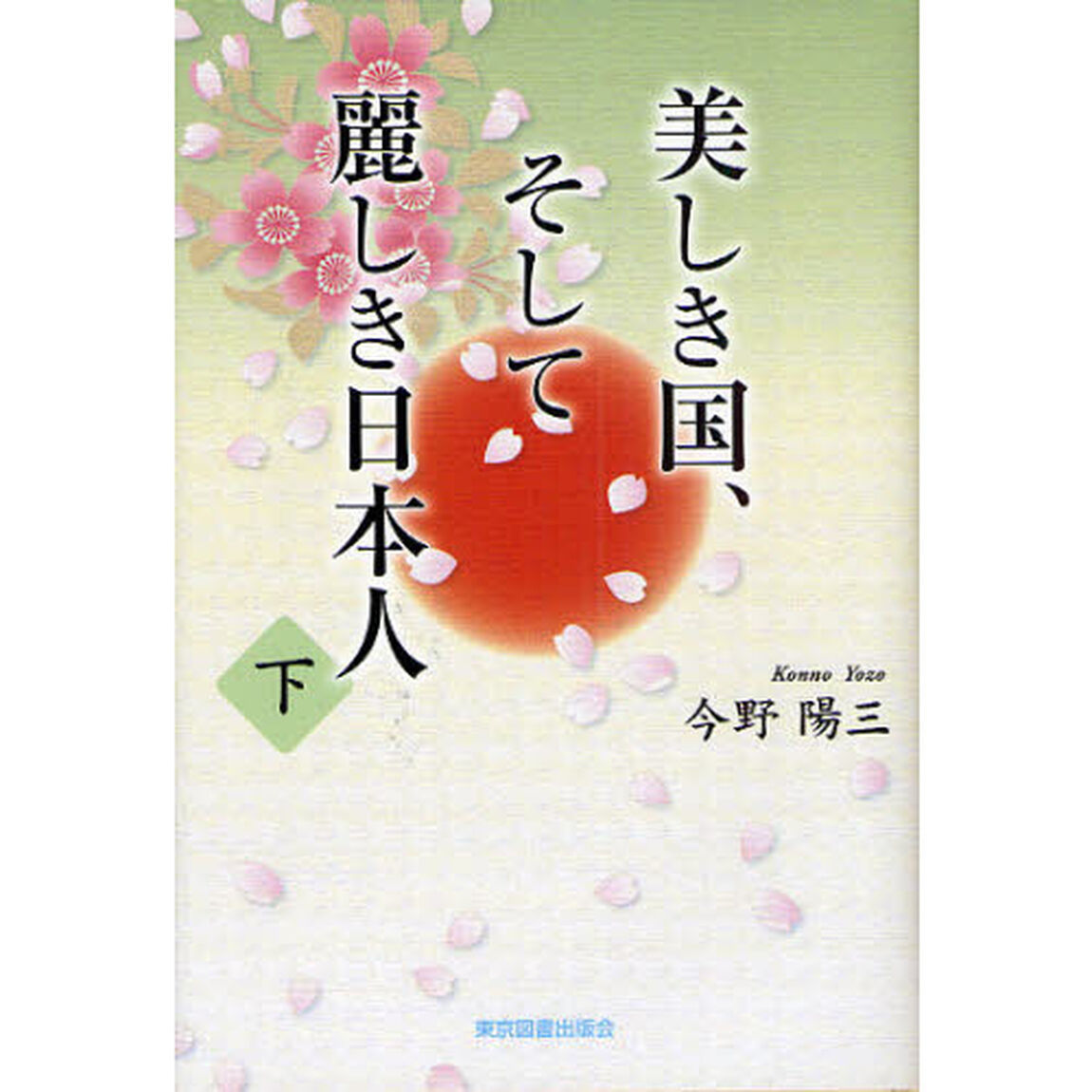 美しき国、そして麗しき日本人　下