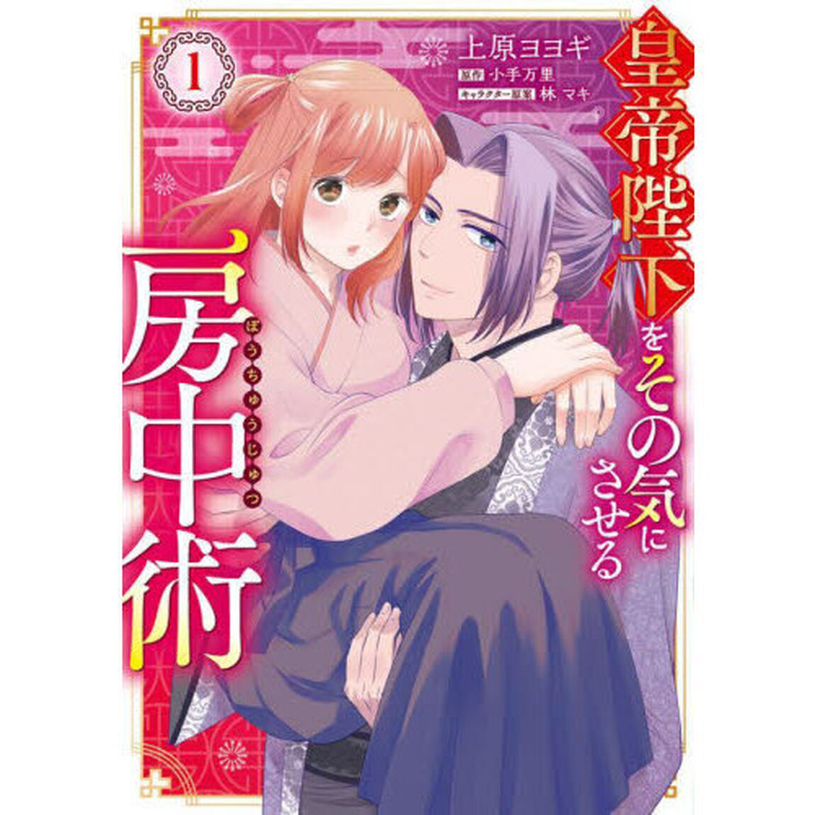 皇帝陛下をその気にさせる房中術　１