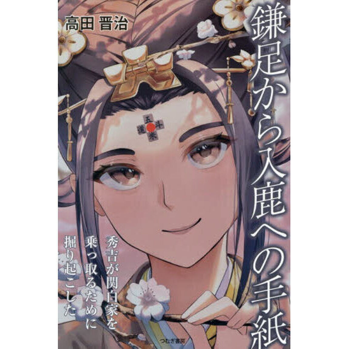 鎌足から入鹿への手紙