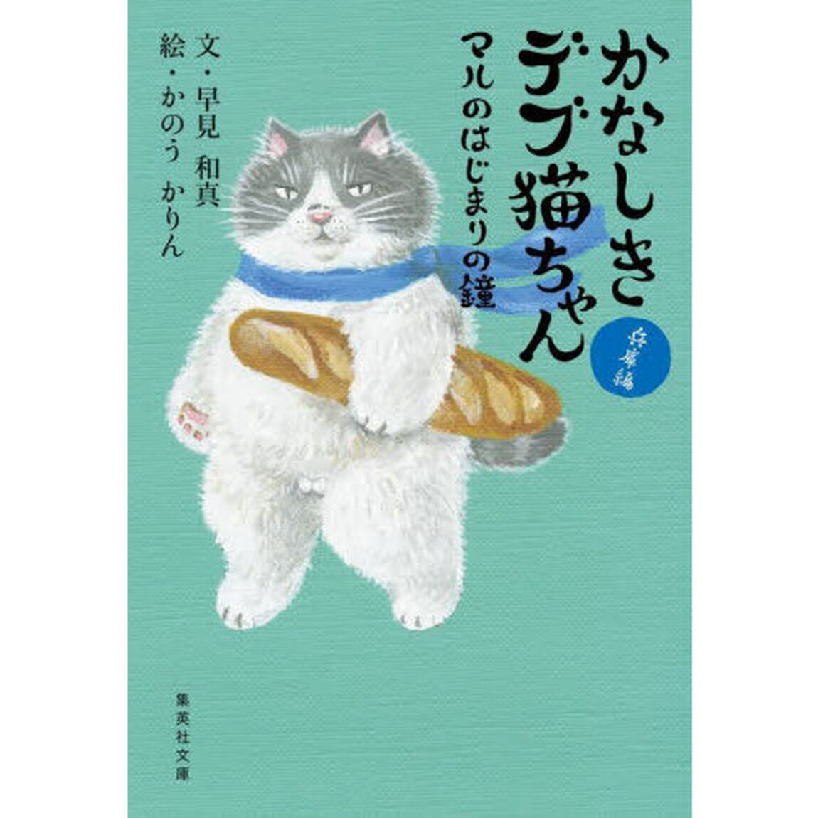 かなしきデブ猫ちゃん　兵庫編「マルのはじまりの鐘」