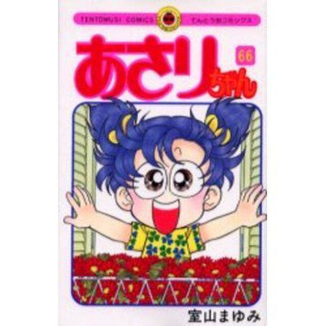 あさりちゃん　　６６