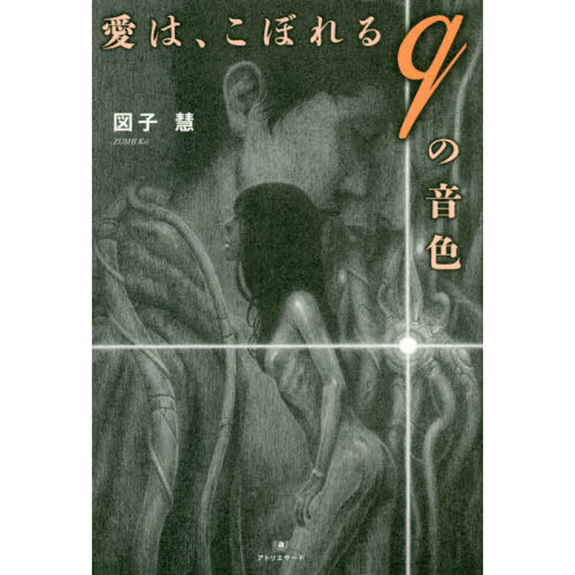 愛は、こぼれるｑの音色
