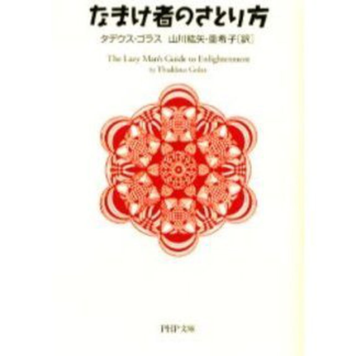 なまけ者のさとり方