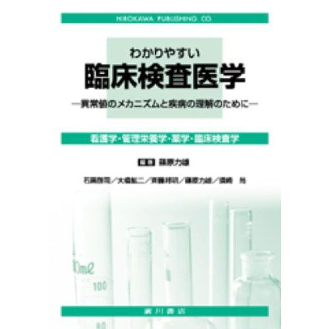 わかりやすい　臨床検査医学